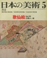 <strong>日本の美術９６ 歌仙絵</strong><br>白畑よし編