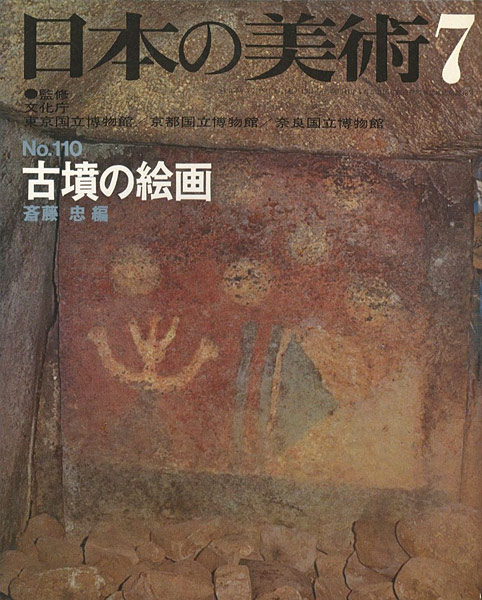 “日本の美術１１０ 古墳の絵画” ／