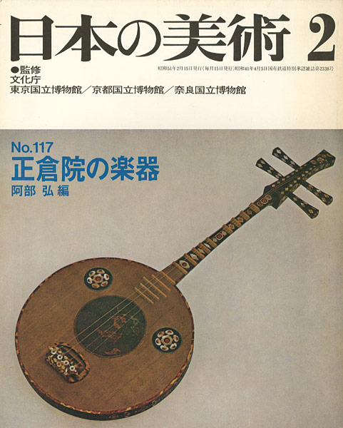 “日本の美術１１７ 正倉院の楽器” ／