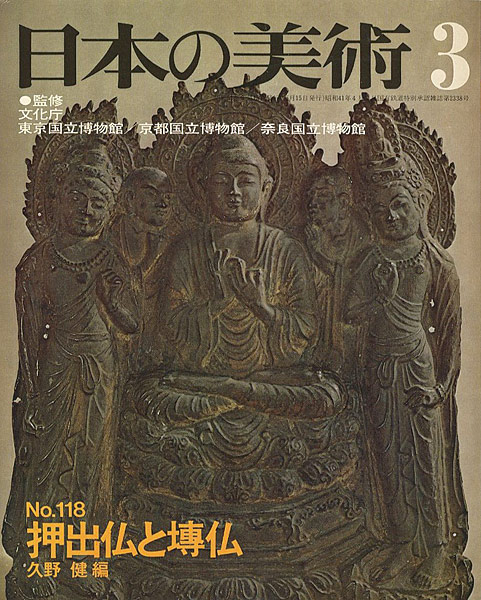 ｢日本の美術１１８ 押出仏と塼仏｣久野健編／