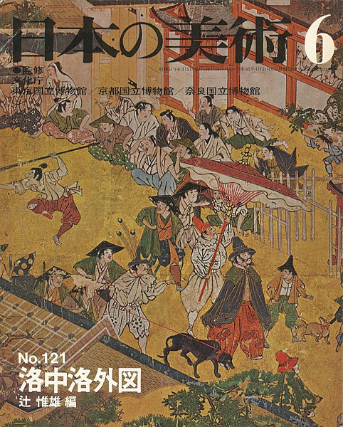 ｢日本の美術１２１ 洛中洛外図｣辻惟雄編／