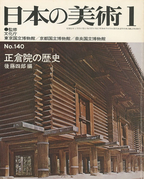 “日本の美術１４０ 正倉院の歴史” ／