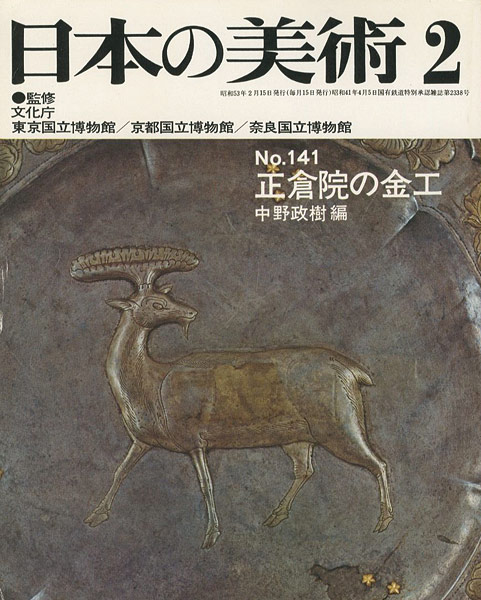 “日本の美術１４１ 正倉院の金工” ／