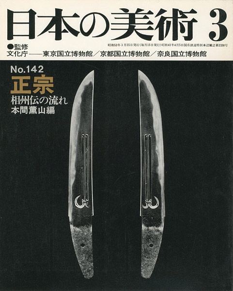 ｢日本の美術１４２ 正宗 相州伝の流れ｣本間薫山編／