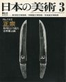 <strong>日本の美術１４２ 正宗 相州伝の流れ</strong><br>本間薫山編