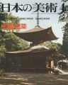 <strong>日本の美術１４３ 密教建築</strong><br>伊藤延男編