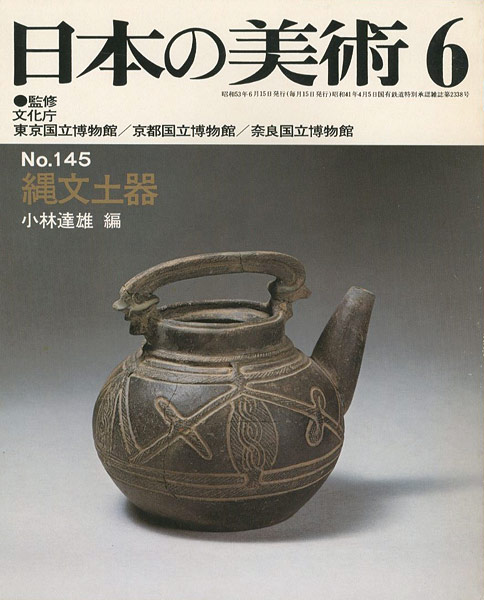“日本の美術１４５ 縄文土器” ／