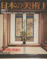 <strong>日本の美術１５２ 床の間と床飾り</strong><br>岡田譲編