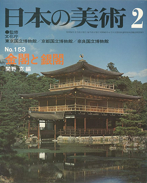 ｢日本の美術１５３ 金閣と銀閣｣関野克編／