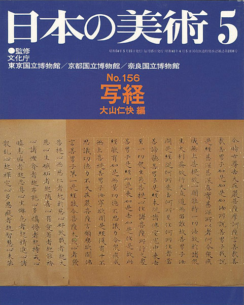 “日本の美術１５６ 写経” ／