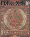 <strong>日本の美術１７３ 曼荼羅</strong><br>濱田隆編