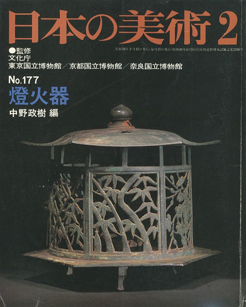 ｢日本の美術１７７ 燈火器｣中野政樹編／