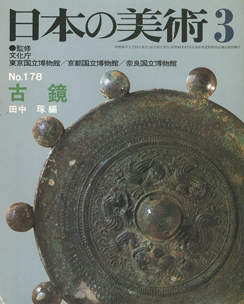 ｢日本の美術１７８ 古鏡｣田中琢編／