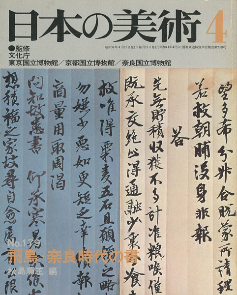 “日本の美術１７９ 飛鳥･奈良時代の書” ／