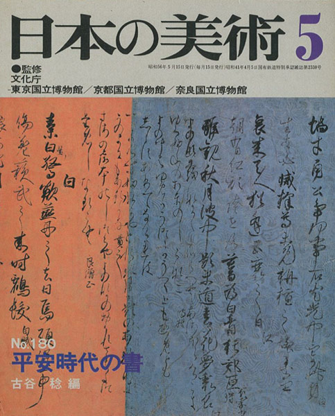 “日本の美術１８０ 平安時代の書” ／