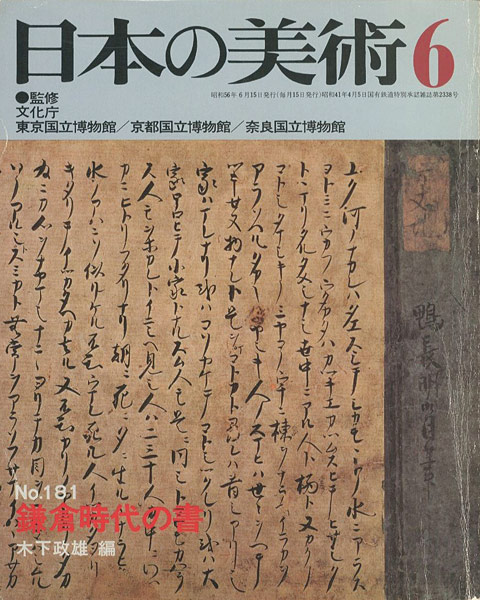 “日本の美術１８１ 鎌倉時代の書” ／