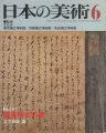 <strong>日本の美術１８１ 鎌倉時代の書</strong><br>木下政雄編