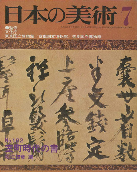“日本の美術１８２ 室町時代の書” ／