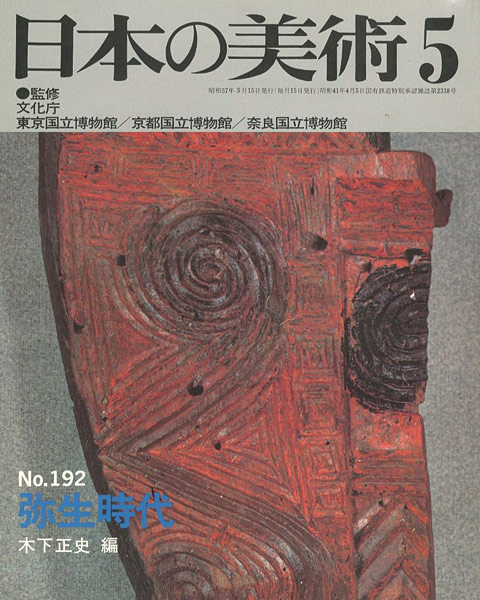 “日本の美術１９２ 弥生時代” ／