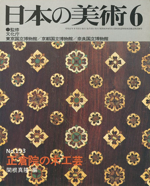 ｢日本の美術１９３ 正倉院の木工芸｣関根真隆編／