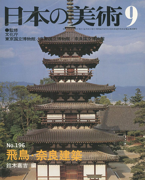 “日本の美術１９６ 飛鳥･奈良建築” ／