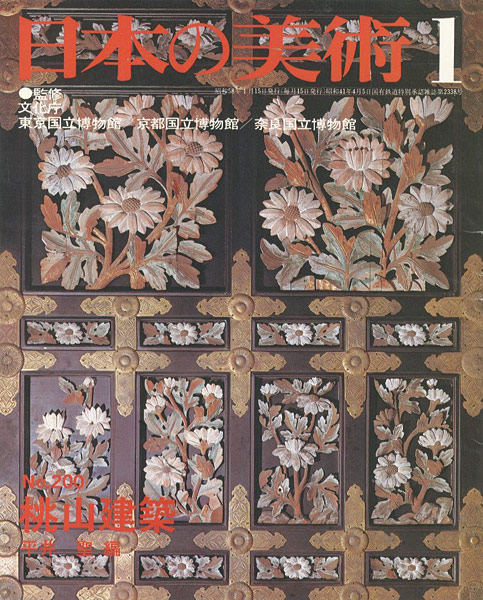 ｢日本の美術２００ 桃山建築｣平井聖編／