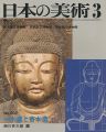 <strong>日本の美術２０２ 一木造と寄木造</strong><br>西川杏太郎編