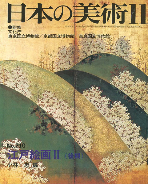 ｢日本の美術２１０ 江戸絵画 II（後期）｣小林忠編／