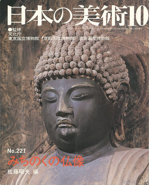 “日本の美術２２１ みちのくの仏像” ／
