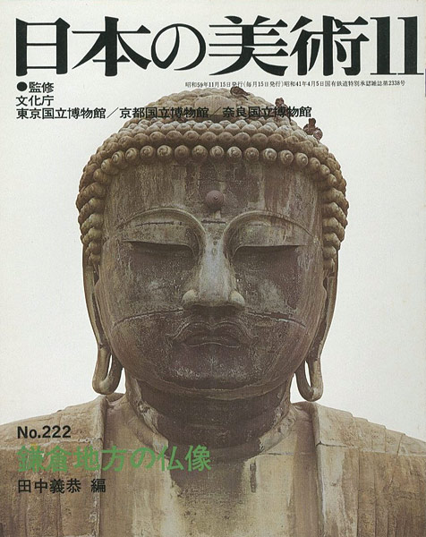 “日本の美術２２２ 鎌倉地方の仏像” ／