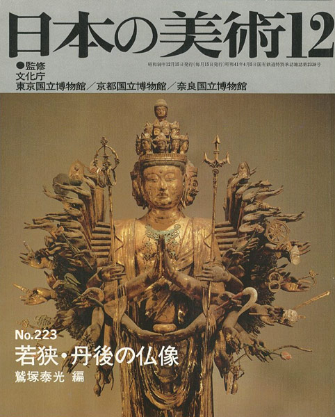 ｢日本の美術２２３ 若狭･丹後の仏像｣鷲塚泰光編／