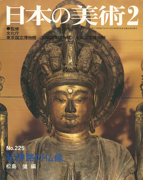｢日本の美術２２５ 紀伊路の仏像｣松島健編／