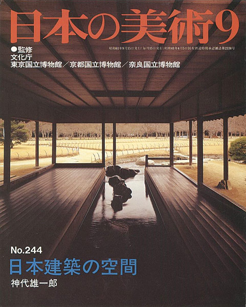 ｢日本の美術２４４ 日本建築の空間｣神代雄一郎／