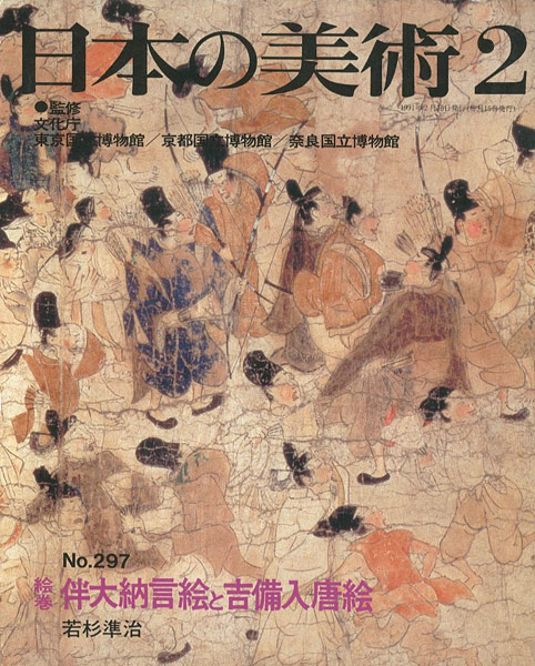 ｢日本の美術２９７ 絵巻＝伴大納言絵と吉備入唐絵｣若杉準治／