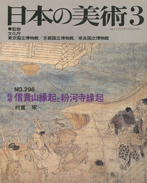 ｢日本の美術２９８ 絵巻＝信貴山縁起と粉河寺縁起｣村重寧／