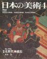 <strong>日本の美術２９９ 絵巻＝北野天神縁起</strong><br>真保亨