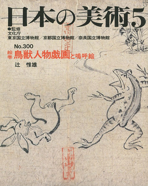 “日本の美術３００ 絵巻鳥獣人物戯画と嗚呼絵” ／