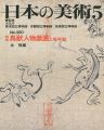 <strong>日本の美術３００ 絵巻鳥獣人物戯画と嗚呼絵</strong><br>辻惟雄