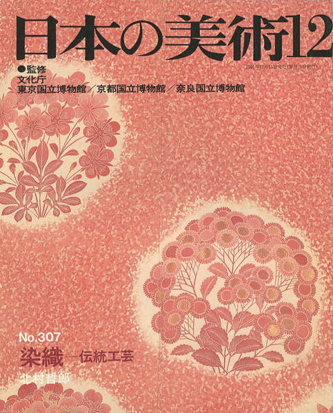 “日本の美術３０７ 染織－伝統工芸” ／