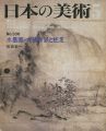 <strong>日本の美術３３６ 水墨画－大徳寺派と蛇足</strong><br>宮島新一