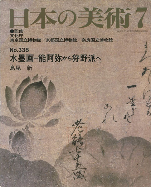 ｢日本の美術３３８ 水墨画ー能阿弥から狩野派へ｣島尾新／