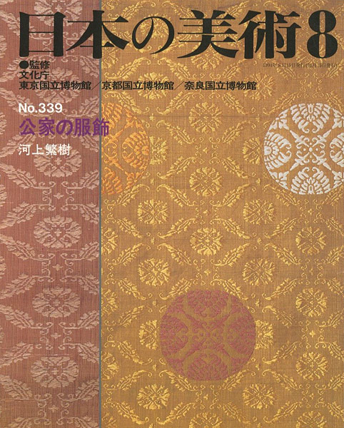 ｢日本の美術３３９ 公家の服飾｣河上繁樹／