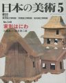 <strong>日本の美術３４８ 家形はにわ</strong><br>三輪嘉六／宮本長二郎