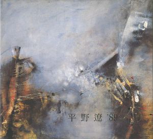 ｢平野遼抽象展 1989｣