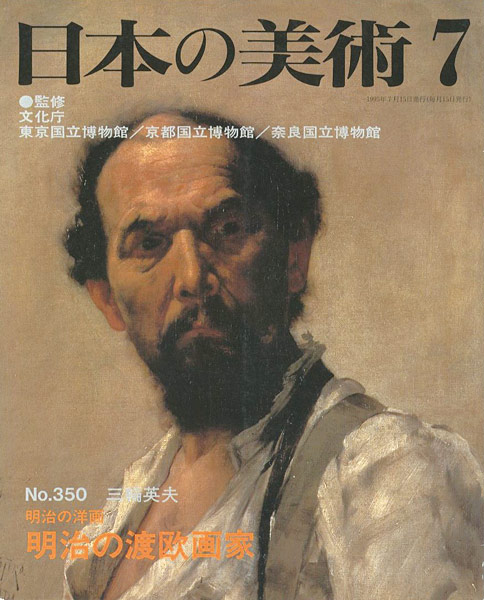 ｢日本の美術３５０ 明治の洋画-明治の渡欧画家｣三輪英夫／