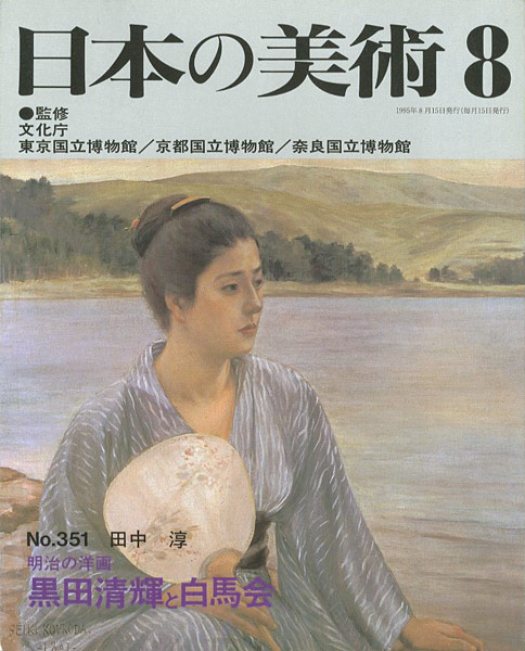 “日本の美術３５１ 明治の洋画-黒田清輝と白馬会” ／