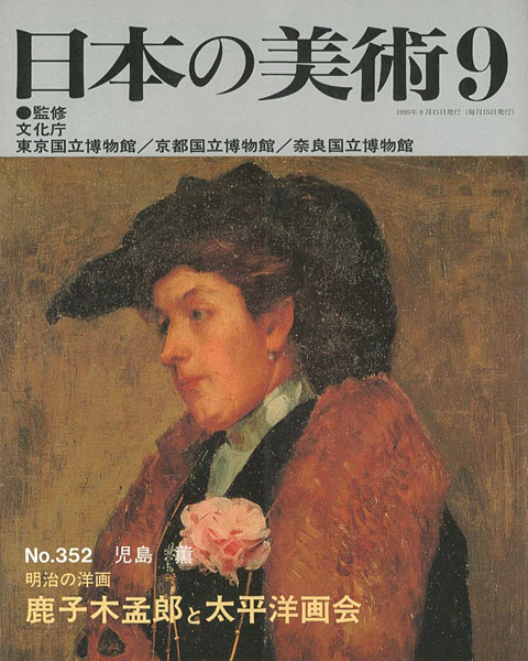 ｢日本の美術３５２ 明治の洋画-鹿子木孟郎と太平洋画会｣児島薫／