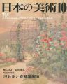 <strong>日本の美術３５３ 明治の洋画-浅井忠と京都洋画壇</strong><br>島田康寛