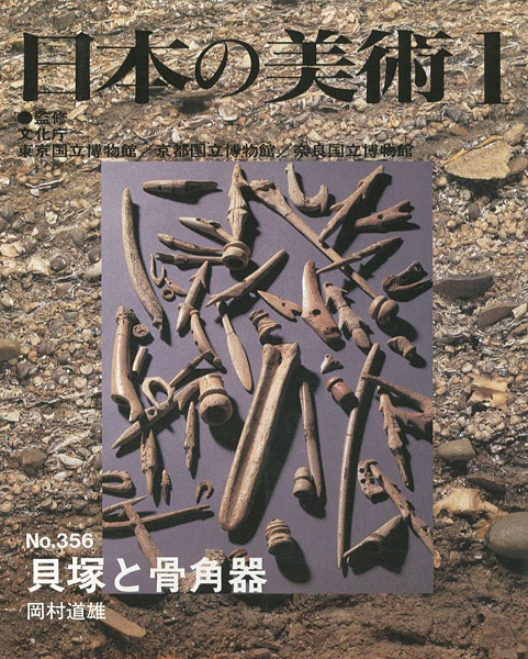 “日本の美術３５６ 貝塚と骨角器” ／
