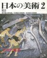 <strong>日本の美術３５７ 古代の農具</strong><br>黒崎直